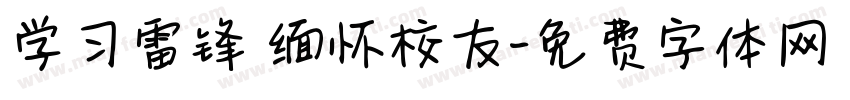 学习雷锋 缅怀校友字体转换